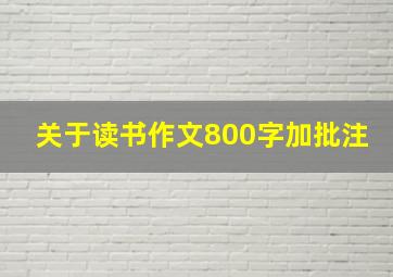 关于读书作文800字加批注