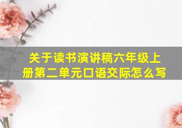 关于读书演讲稿六年级上册第二单元口语交际怎么写