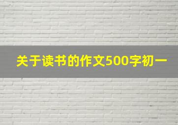 关于读书的作文500字初一