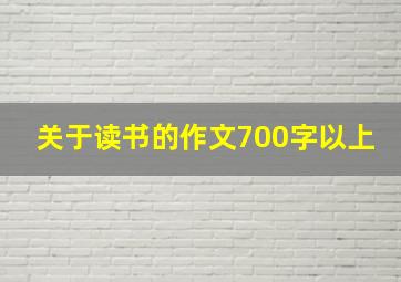 关于读书的作文700字以上