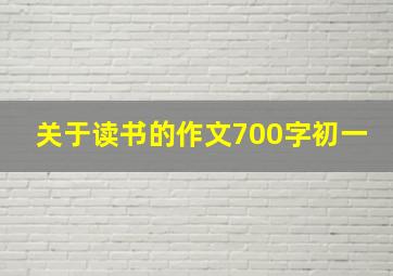 关于读书的作文700字初一