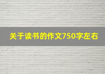 关于读书的作文750字左右