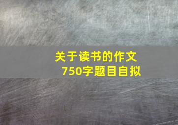 关于读书的作文750字题目自拟