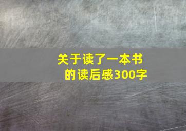 关于读了一本书的读后感300字