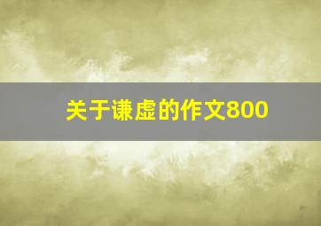 关于谦虚的作文800