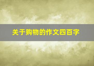 关于购物的作文四百字