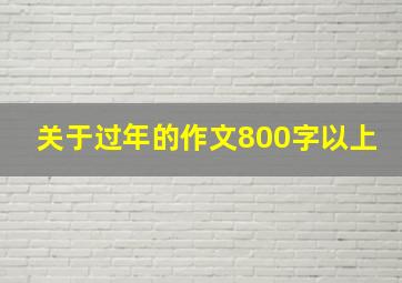 关于过年的作文800字以上