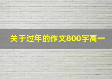 关于过年的作文800字高一