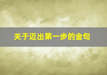 关于迈出第一步的金句