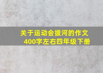 关于运动会拔河的作文400字左右四年级下册