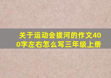 关于运动会拔河的作文400字左右怎么写三年级上册