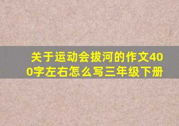 关于运动会拔河的作文400字左右怎么写三年级下册