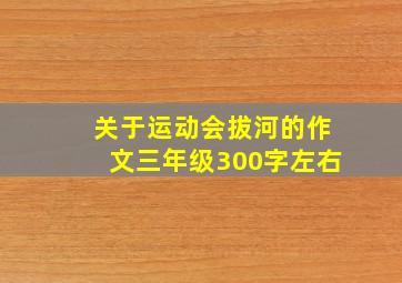 关于运动会拔河的作文三年级300字左右