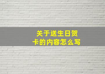 关于送生日贺卡的内容怎么写