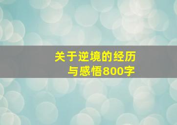 关于逆境的经历与感悟800字