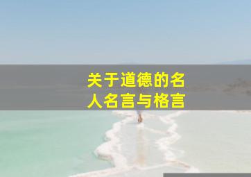 关于道德的名人名言与格言