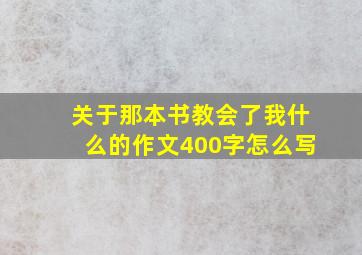 关于那本书教会了我什么的作文400字怎么写