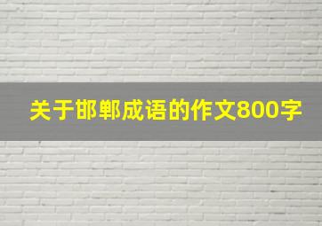 关于邯郸成语的作文800字