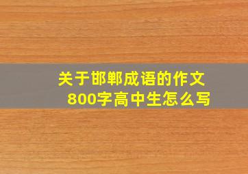 关于邯郸成语的作文800字高中生怎么写