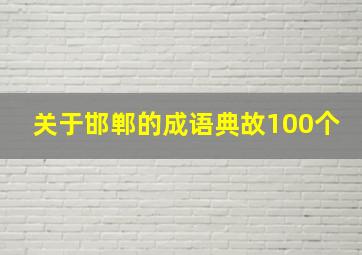 关于邯郸的成语典故100个