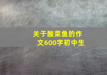 关于酸菜鱼的作文600字初中生