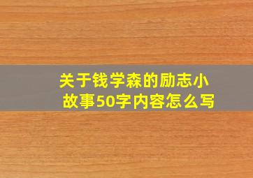 关于钱学森的励志小故事50字内容怎么写