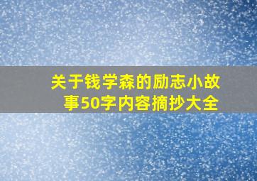 关于钱学森的励志小故事50字内容摘抄大全