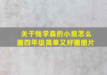 关于钱学森的小报怎么画四年级简单又好画图片