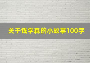 关于钱学森的小故事100字