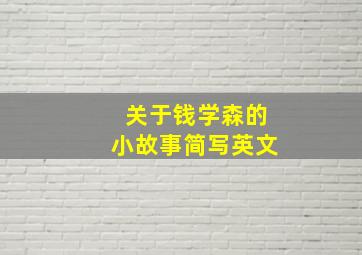 关于钱学森的小故事简写英文