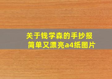 关于钱学森的手抄报简单又漂亮a4纸图片