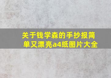 关于钱学森的手抄报简单又漂亮a4纸图片大全