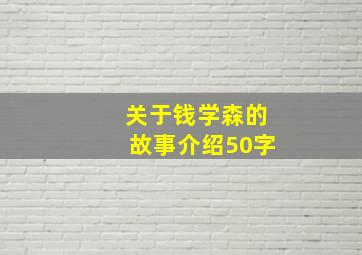 关于钱学森的故事介绍50字