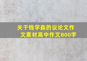 关于钱学森的议论文作文素材高中作文800字