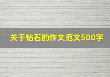 关于钻石的作文范文500字