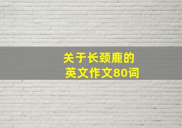 关于长颈鹿的英文作文80词