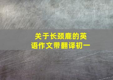 关于长颈鹿的英语作文带翻译初一