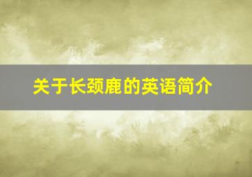 关于长颈鹿的英语简介