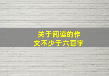 关于阅读的作文不少于六百字