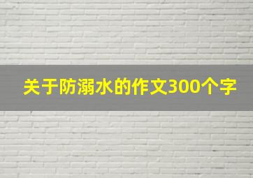 关于防溺水的作文300个字