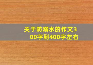 关于防溺水的作文300字到400字左右