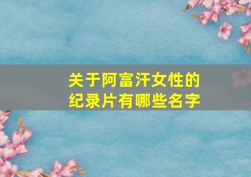 关于阿富汗女性的纪录片有哪些名字