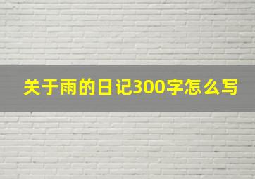 关于雨的日记300字怎么写