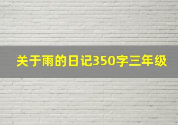 关于雨的日记350字三年级