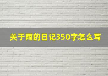 关于雨的日记350字怎么写