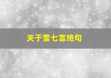 关于雪七言绝句