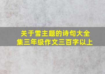 关于雪主题的诗句大全集三年级作文三百字以上