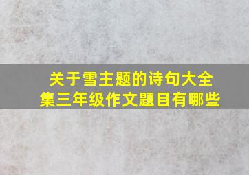 关于雪主题的诗句大全集三年级作文题目有哪些