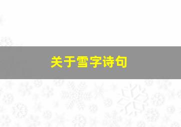 关于雪字诗句