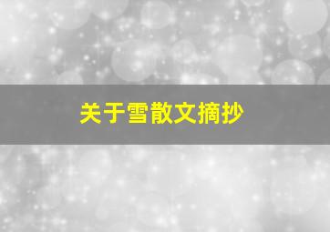 关于雪散文摘抄